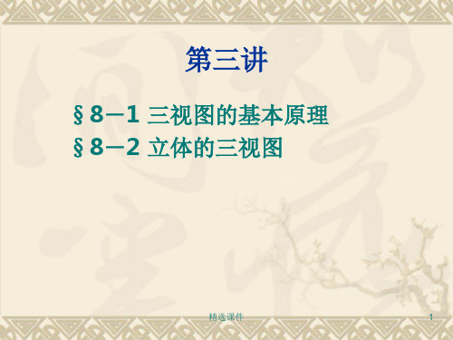 机械制图三视图及立体的三视图