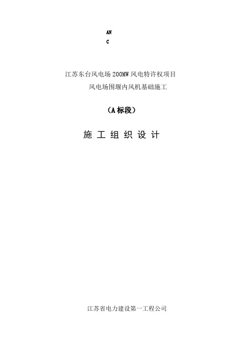 东台风电场200MW风电特许项目风电场围堰内风机基础施工组织设计方案