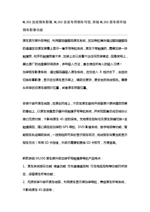 奔驰ML350加装倒车影像