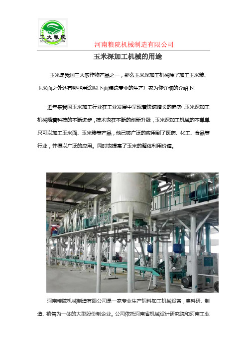 玉米深加工机械的用途