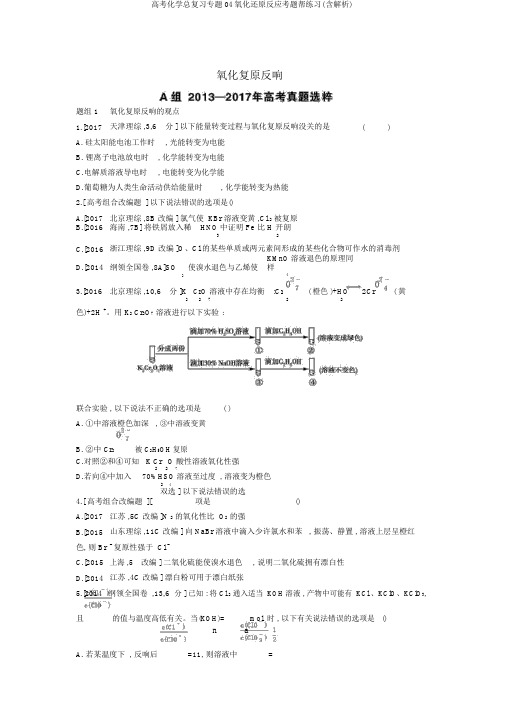 高考化学总复习专题04氧化还原反应考题帮练习(含解析)