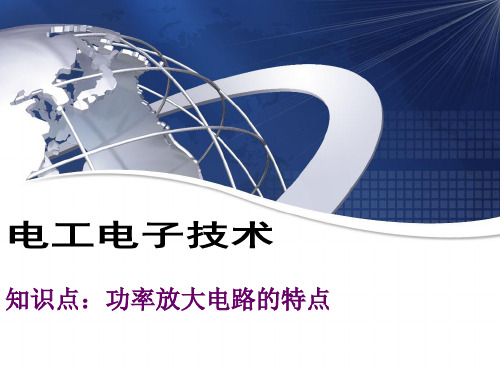 知识点1 功率放大电路的特点