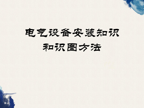 电气设备安装知识和识图方法