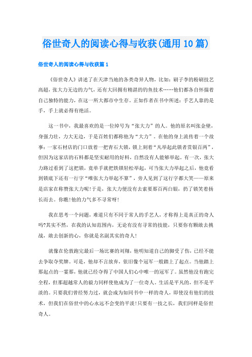 俗世奇人的阅读心得与收获(通用10篇)