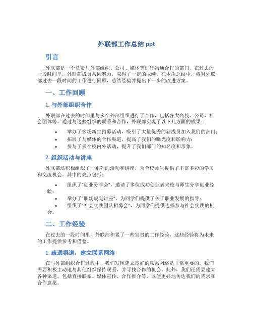 外联部工作总结ppt