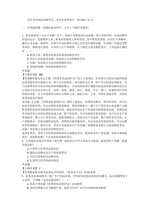 司法考试刑法高频考点：非法经营罪每日一练(2014.3.17)
