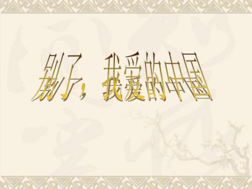 别了我爱的中国