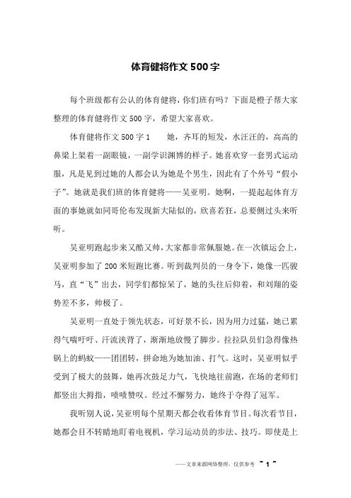 体育健将作文500字