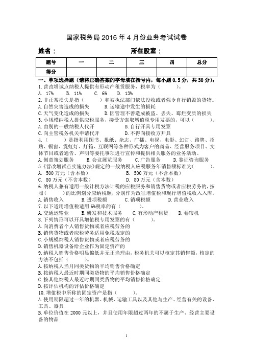国家税务局2016年4月份业务考试试卷