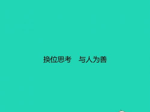 八年级政治上册第四单元交往艺术新思维第九课心有他人天地宽第2框换位思考与人为善课件新人教版
