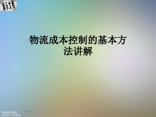 物流成本控制的基本方法讲解