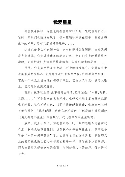 我爱星星_初一作文_1