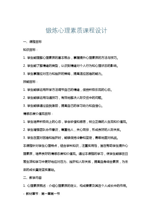 锻炼心理素质课程设计