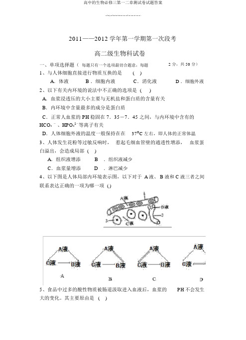 高中的生物必修三第一二章测试卷试题答案
