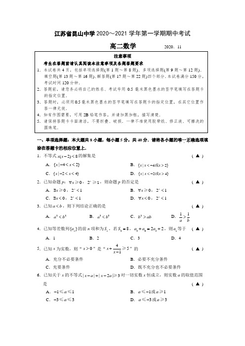 江苏省昆山中学2020～2021学年第一学期期中考试高二数学试卷