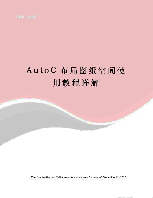 AutoC布局图纸空间使用教程详解