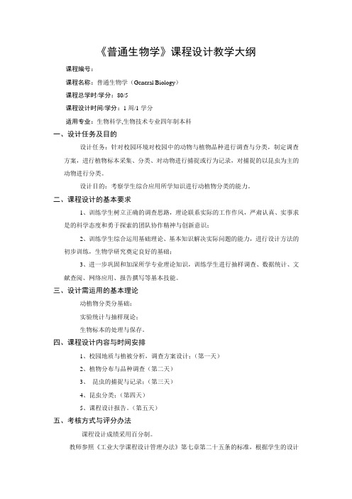 普通生物学课程设计