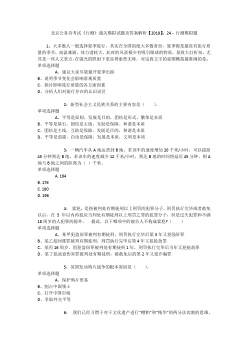 北京公务员考试《行测》通关模拟试题及答案解析【2019】：24 _2