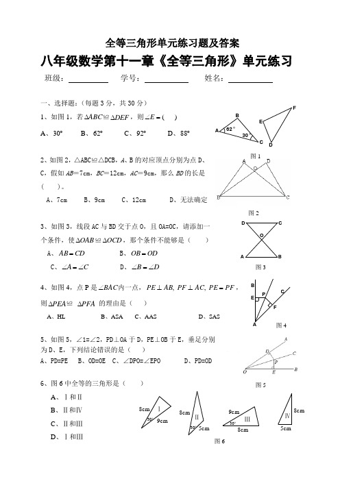 全等三角形单元练习题及答案