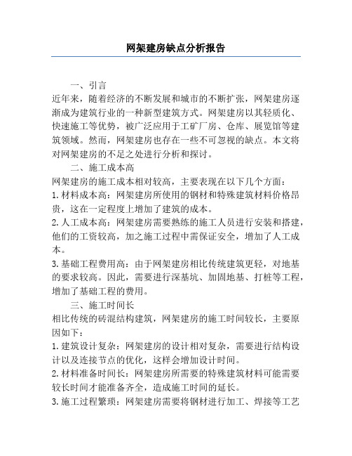 网架建房缺点分析报告