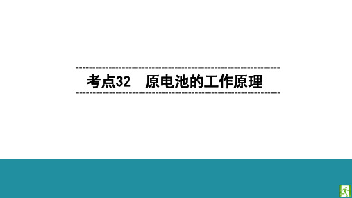 2020届浙江学考一轮复习考点精讲通用版 考点32原电池的工作原理 课件