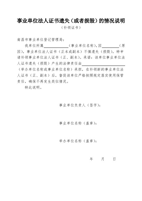 事业单位法人证书遗失(或者损毁)的情况说明
