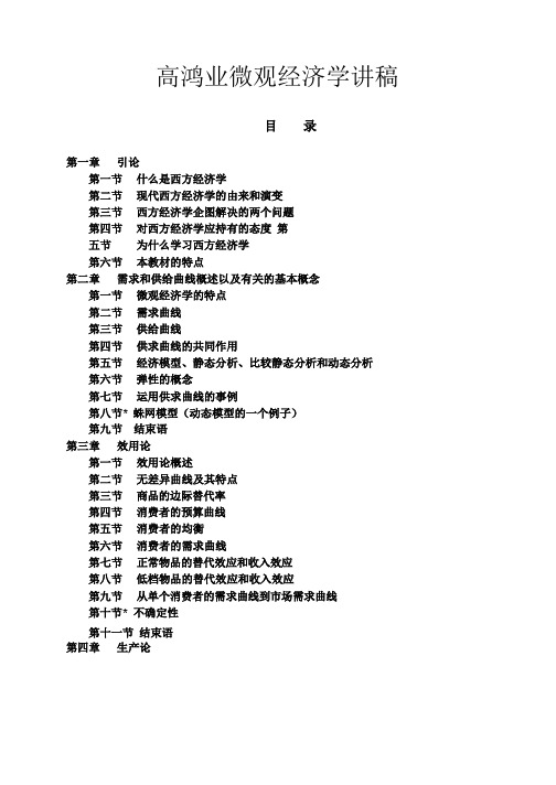 高鸿业西方经济学讲义