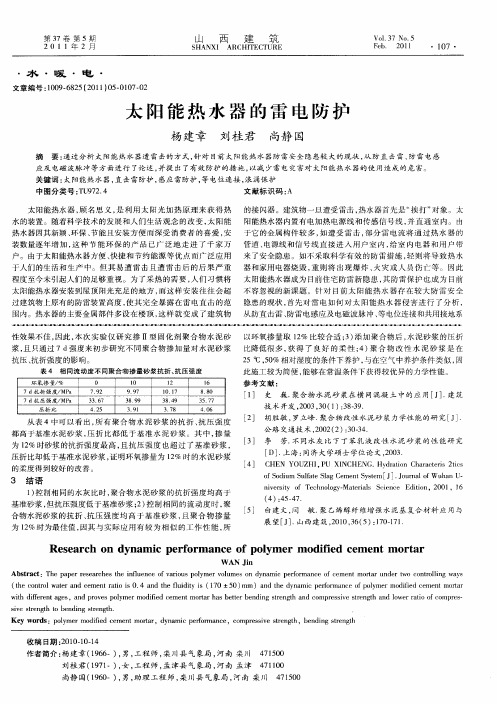 太阳能热水器的雷电防护