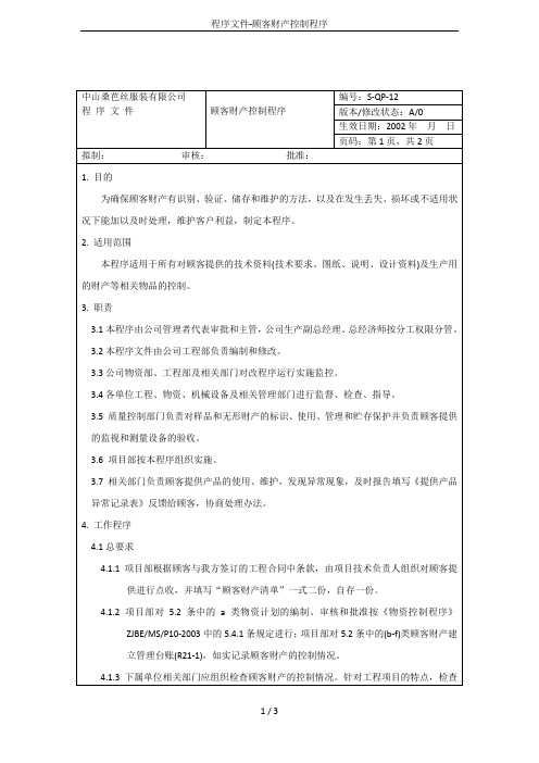 程序文件-顾客财产控制程序