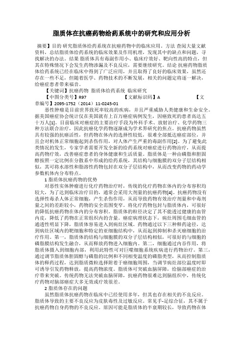 脂质体在抗癌药物给药系统中的研究和应用分析