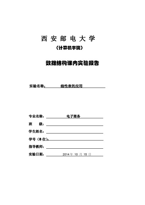 西安邮电大学计算机学院数据结构课内实验报告（线性表的应用）