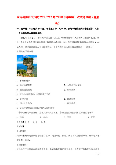 河南省南阳市六校2021-2022高二地理下学期第一次联考试题(含解析)