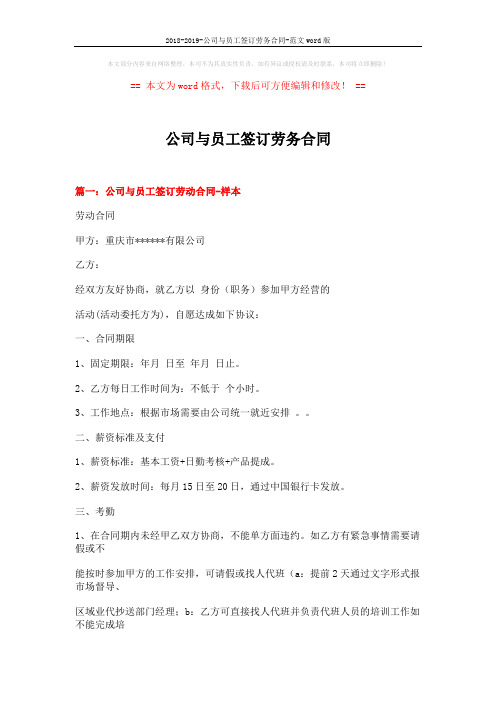 2018-2019-公司与员工签订劳务合同-范文word版 (11页)