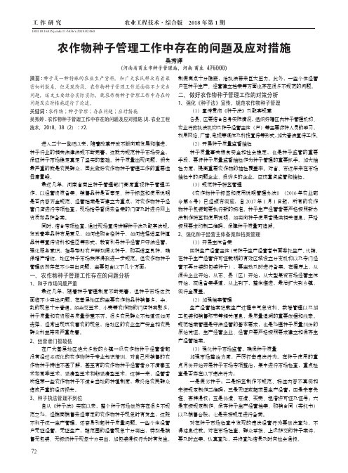 农作物种子管理工作中存在的问题及应对措施