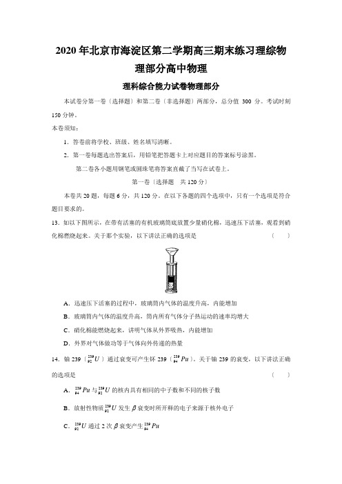 2020年北京市海淀区第二学期高三期末练习理综物理部分高中物理