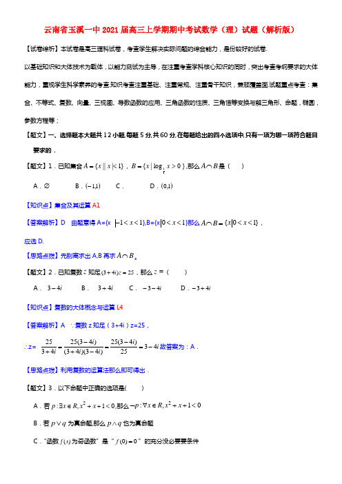 云南省玉溪一中2021届高三数学上学期期中试题 理（含解析）(1)