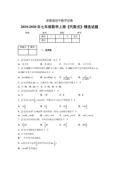 浙教版初中数学七年级上册第四章《代数式》单元复习试题精选 (130)
