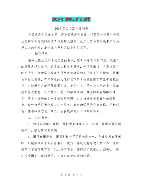 2016年团委工作计划书