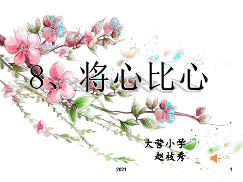 《将心比心》PPT课件_1