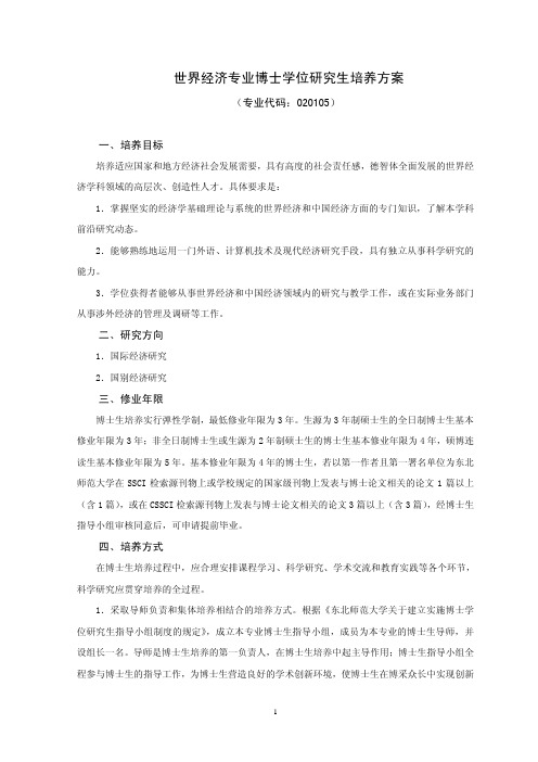 世界经济专业博士学位研究生培养方案