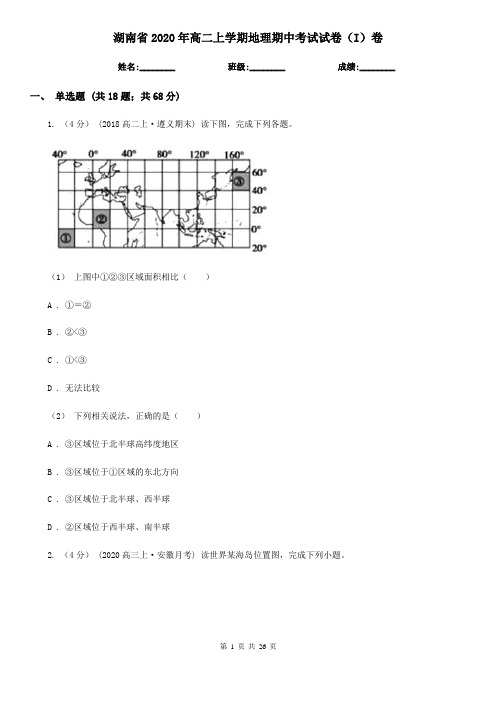 湖南省2020年高二上学期地理期中考试试卷(I)卷