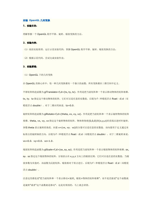实验 OpenGL几何变换