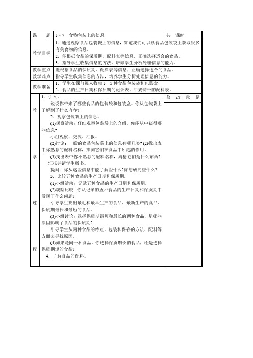 教科小学科学四下《3.7.食物包装上的信息》word教案(3)