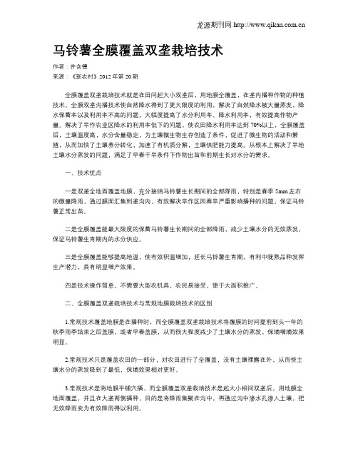 马铃薯全膜覆盖双垄栽培技术