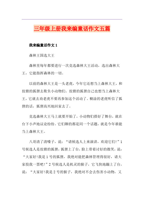 三年级上册我来编童话作文五篇