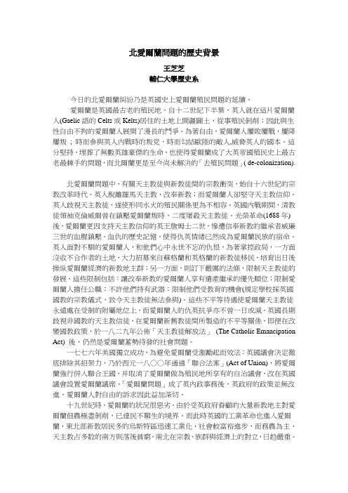 北爱尔兰问题的历史背景