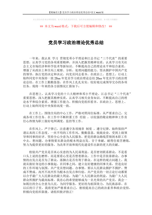 【精编范文】党员学习政治理论优秀总结-范文word版 (2页)
