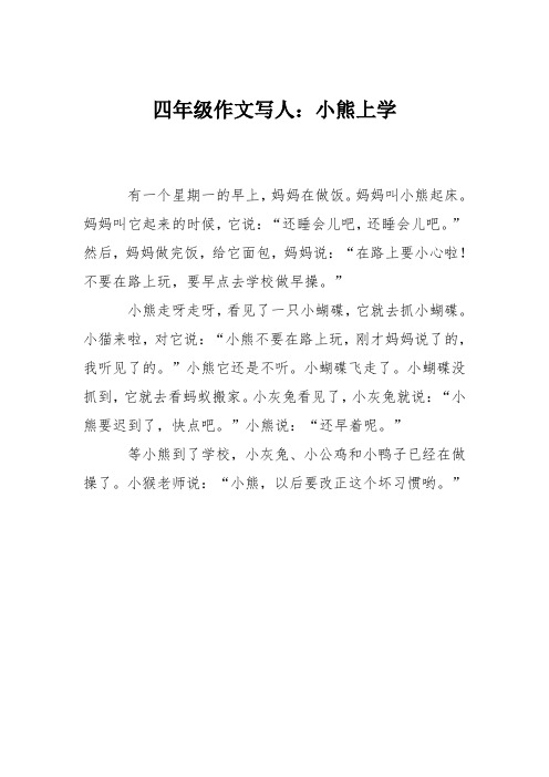 四年级作文写人：小熊上学