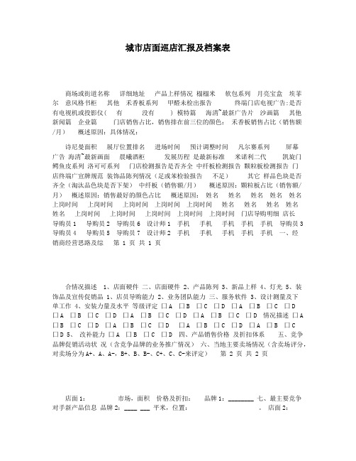 城市店面巡店汇报及档案表