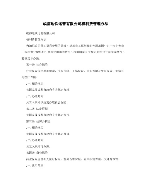 成都地铁运营有限公司福利费管理办法